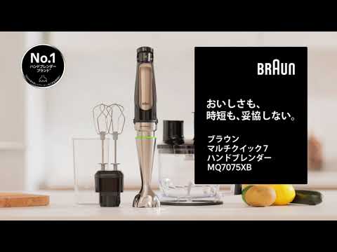 マルチクイック7　ハンドブレンダー　フードプロセッサー　スティックブレンダ マルチクイック 7 ハンドブレンダー | Braun JP