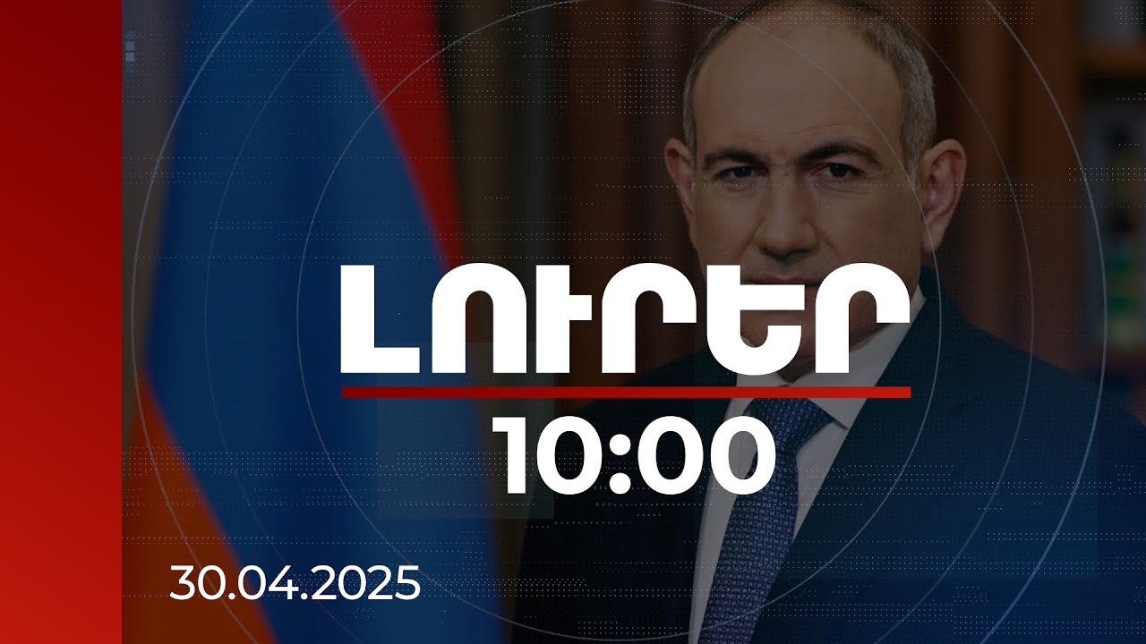 Լուրեր 10:00 | ՀՀ-ն ակնկալում է ամրապնդել գործակցությունը Կանադայի հետ. Փաշինյան | 30.04.2025