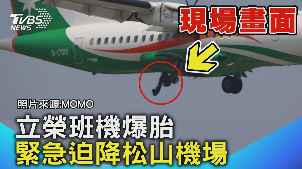74人驚魂！立榮航空迫降松山機場成功　爆胎畫面曝光