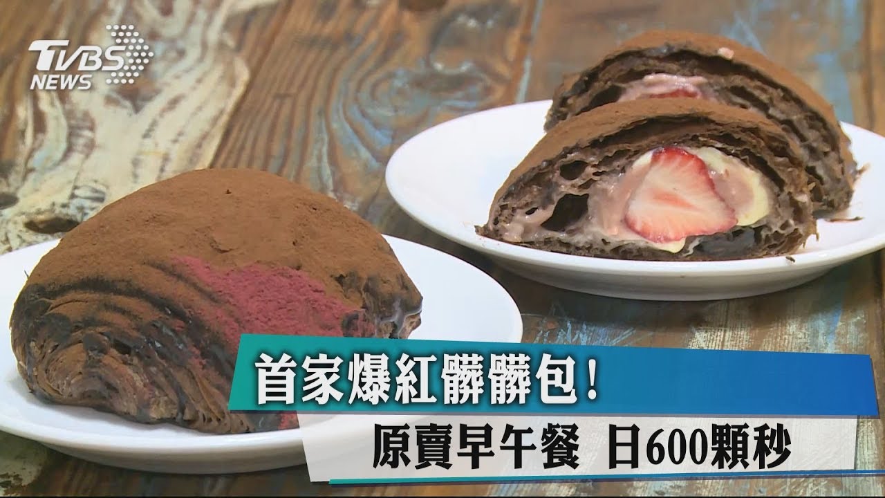 首家爆紅髒髒包!原賣早午餐 日600顆秒殺