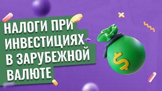 Наталья Смирнова // Оптимизация налогообложения при инвестициях в зарубежной валюте