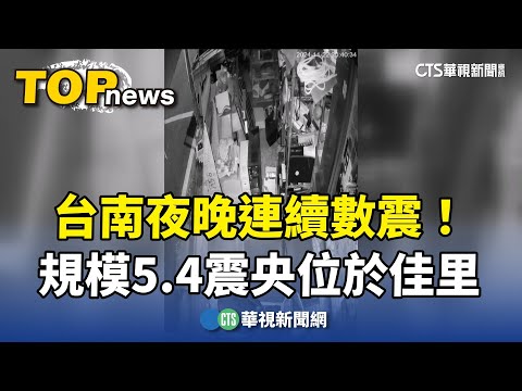 台南夜晚連續數震！　規模5.4震央位於佳里