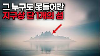 Download lagu 지구상 그 누구도 들어간적 없는 '유일한 섬'[미스테리] mp3