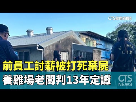 前員工討薪被打死棄屍　養雞場老闆判13年定讞