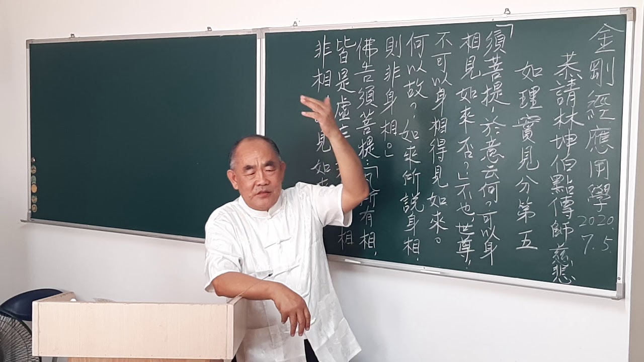 金剛經-如理實見分第五-林坤伯 前人