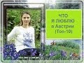 Что я люблю в Австрии ТОП-10 (I love in Austria TOP10) 