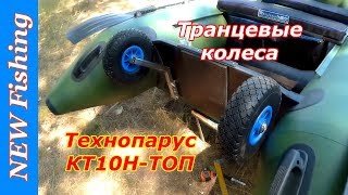 Транцевые колеса на касатке-335