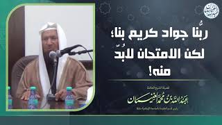 ربنا جواد كريم بنا؛ لكن الامتحان لابد منه! | الشيخ عبد الله الغنيمان image