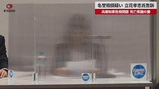 【速報】名誉毀損疑い、立花孝志氏告訴 兵庫知事告発問題、死亡県議の妻