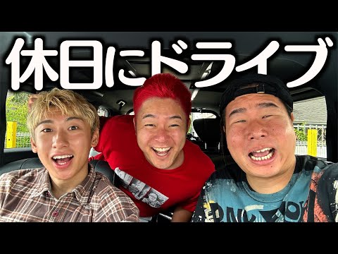 なんで休日返上してドライブせなあかんねん。