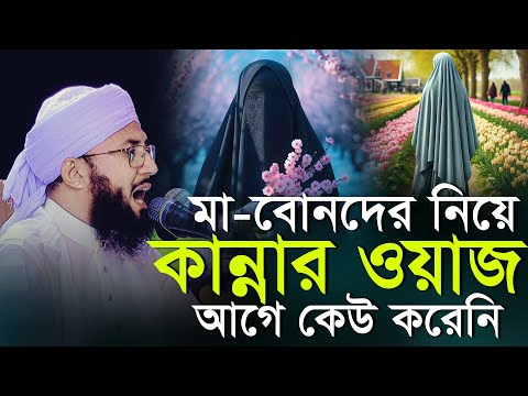 মা-বোনদের নিয়ে কান্নার ওয়াজ  মুফতী আব্দুর রব ফরিদীর কান্নার ওয়াজ Mufti Abdur Rob Foridi Waz 2025
