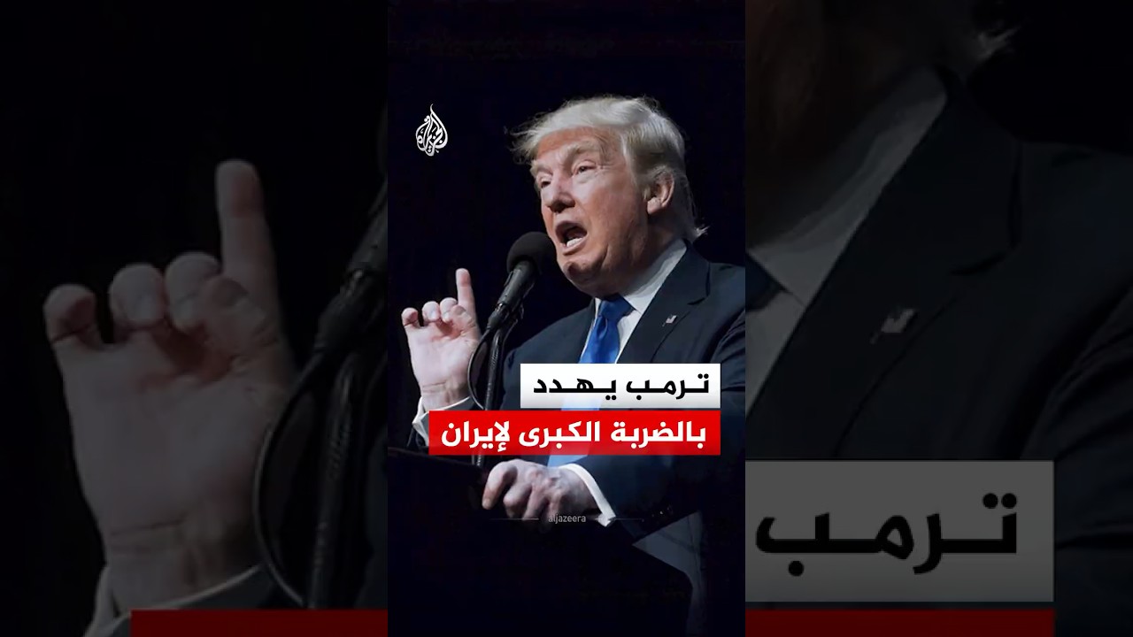فيديو | ردا على تحركات إيران.. ترمب يتوعد بضرب جبل الفأس