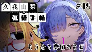 【久我山栞の死様手帖#09 】司書さんに従います【221さん】