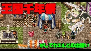 【あの伝説のRPG】『クロノトリガー』を実況 #1