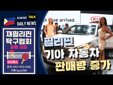 재필리핀 대한체육회 전국체전 준비 시작 | 기아 자동차 필리핀 내 판매량 증가 | 세부 항공 클락-하노이 신규 노선 | 필리핀동포방송 | 필리핀한인방송 | 필리핀뉴스룸