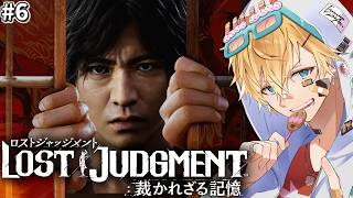 「世界で大絶賛」された木村拓哉さん演じる主人公と最後の事件に挑む超名作ゲーム『 LOST JUDGMENT：裁かれざる記憶 』＃6【 エビオ/にじさんじ 】※ネタバレあり