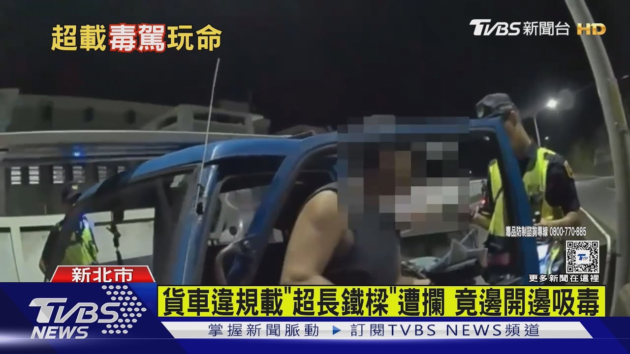 貨車違規載「超長鐵樑」遭攔 竟邊開邊吸毒