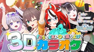 スタート / Start - 【重大発表あり】fesだ!EXPOだ!練習だ!3Dカラオケだ!!【 #hololivefesEXPO25 】