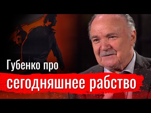 Николай Губенко про сегодняшнее рабство