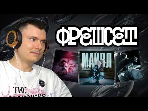 ФРЕШСЕТ: portow, Майвл, mikel, 2B, PE4A, Maks idi tuda, Leanje и др.