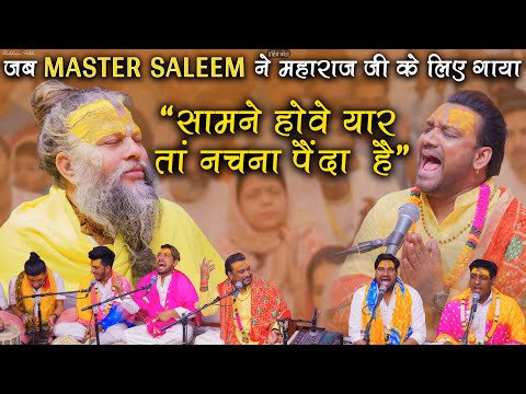 जब MASTER SALEEM ने महाराज जी के लिए गाया “ सामने होवे यार तां नचना पैंदा है ” || Sadhan Path