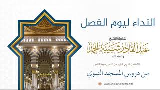 59 النداء ليوم الفصل - الشيخ عبدالقادر شيبة الحمد رحمه الله image