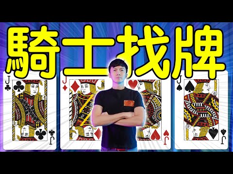 魔術表演教學#158：十分鐘輕鬆學會簡單紙牌魔術｜撲克牌魔術 - 騎士找牌