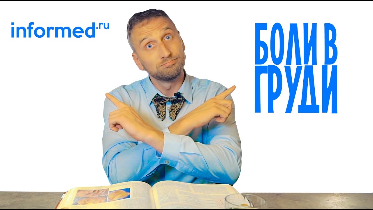 Боль в груди. Симптомы и причины.