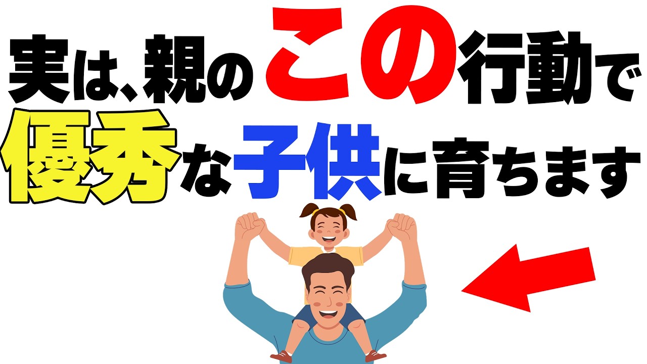 【知能は子供の時に決まる】子どもを賢くする親の行動７選 #子育て雑学 #親の関わり方  #子どもの教育