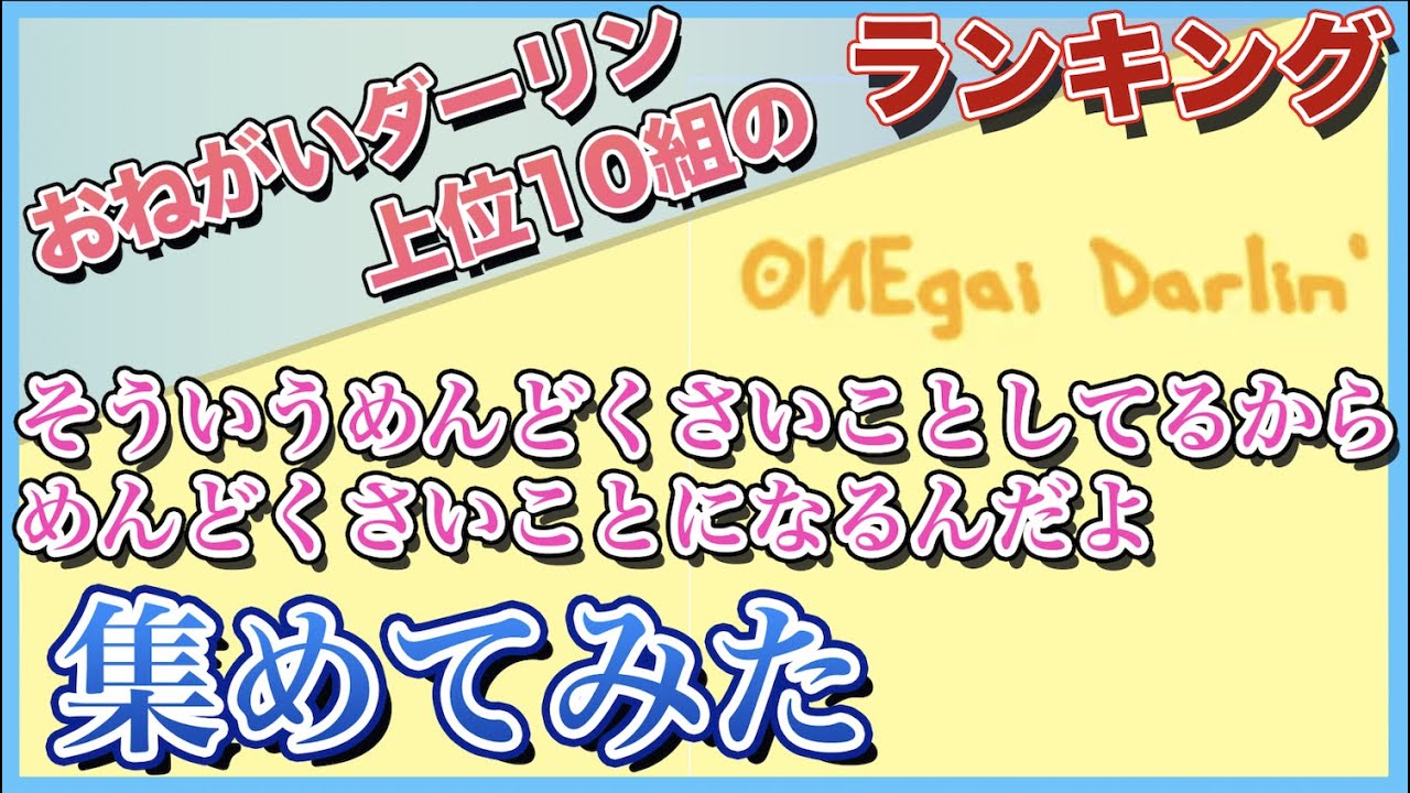 【おねがいダーリン】再生回数上位10組の「そういうめんどくさいことしてるからめんどくさいことになるんだよ」集めてみた【歌ってみた】