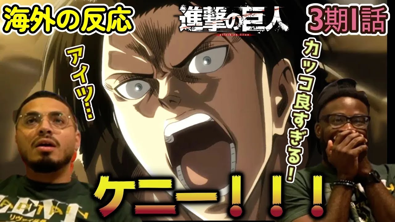 【海外の反応】アイツやばいな！ケニーの登場に興奮するアメリカ野郎ニキ達【進撃の巨人 3期1話】