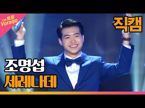 [세로 직캠]조명섭¸ 세레나데 | 트롯쇼 220711