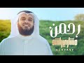 رحمن يا رحمن مشاري راشد العفاسي
