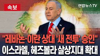 [????속보] 이스라엘군, 레바논·이란 상대 '새 전투 계획' 승인…참모총장 레바논 남부 전역 헤즈볼라 살상지대 지정 / 연합뉴스TV(YonhapnewsTV)