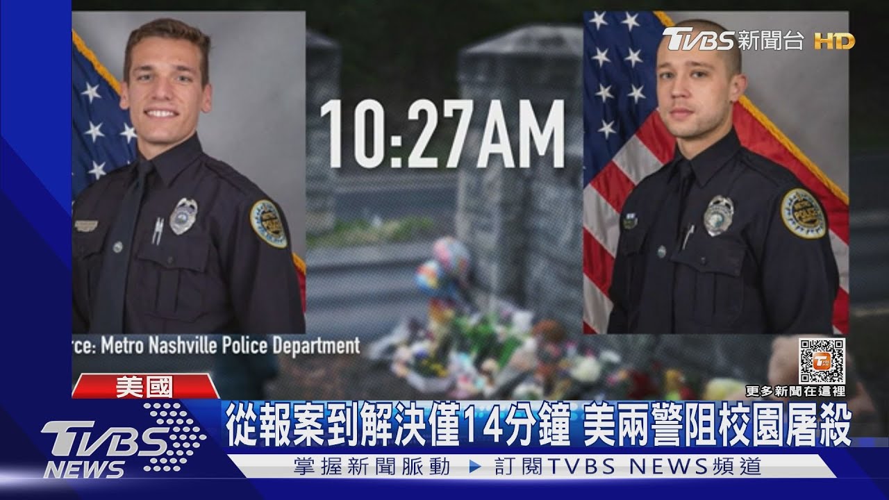 從報案到解決僅14分鐘!美國兩警阻校園屠殺 攻堅畫面曝光