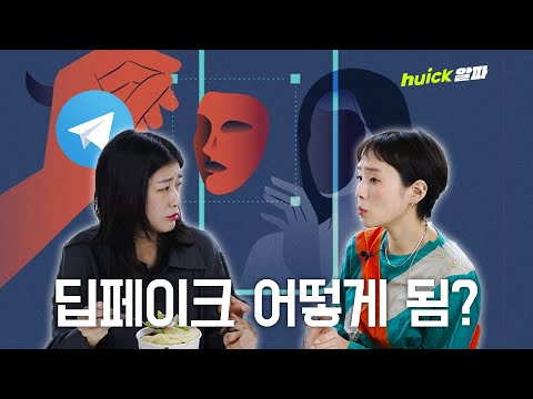 딥페이크 영상 이젠 보기만 해도 처벌 가능해진다 [영상] | 한국일보