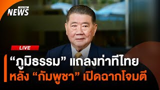 "ภูมิธรรม" แถลงท่าทีไทย หลัง "กัมพูชา" เปิดฉากโจมตี | ไลฟ์วันนี้ | 24 ก.ค. 68