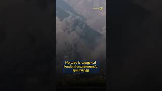 Ինչպես է պայթում Իրանի խոշորագույն կամուրջը