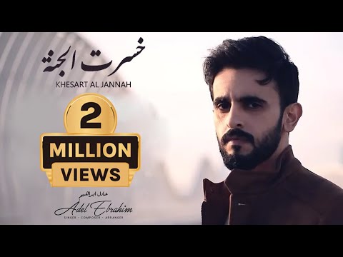 عادل ابراهيم - خسرت الجنة (فيديو كليب) | 2020