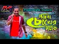 Porena Chokher Polok | পড়েনা চোখের পলক | MMR Robel | Andrew | FreeStyle Dance Club| FDC | Anupam