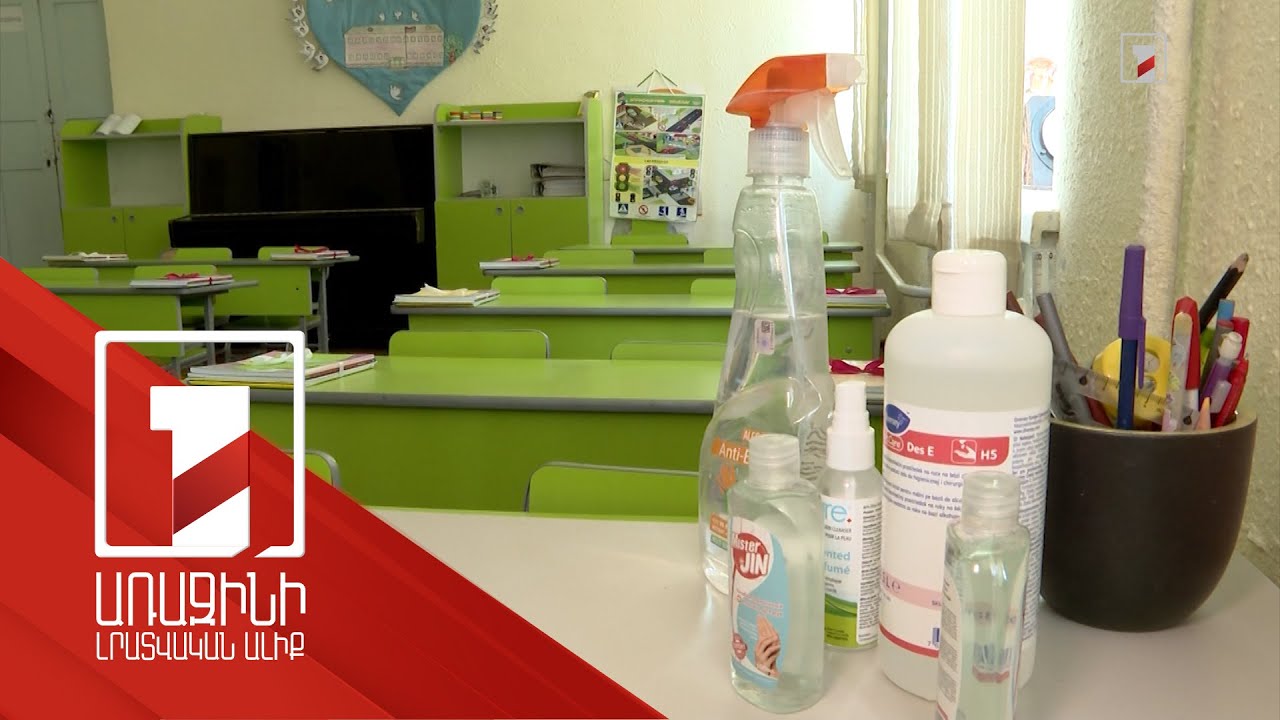 Սեպտեմբերի 1-ին ընդառաջ դպրոցները պատրաստ են հակահամաճարակային միջոցառումներին