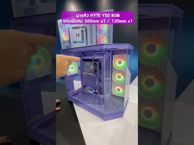 HYTE Y50 RGB มาแล้ว แถมพัดลม 360mm x1 / 120mm x1