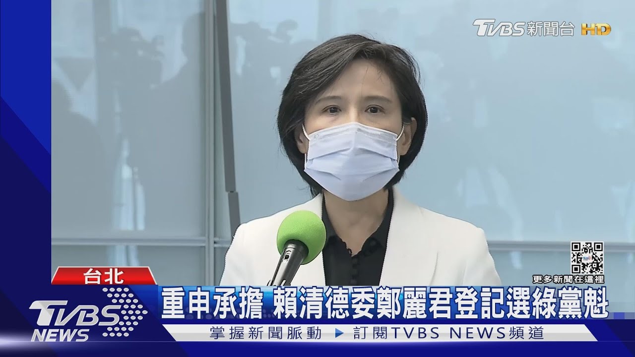 重申承擔 賴清德委鄭麗君登記選綠黨魁