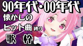 【歌枠/初見歓迎】3Dライブまで残り3日!! 90年代＆2000年代のヒット曲縛りでいっぱい歌っていくよー－！！  Singing Stream【千代浦蝶美/あおぎり高校】