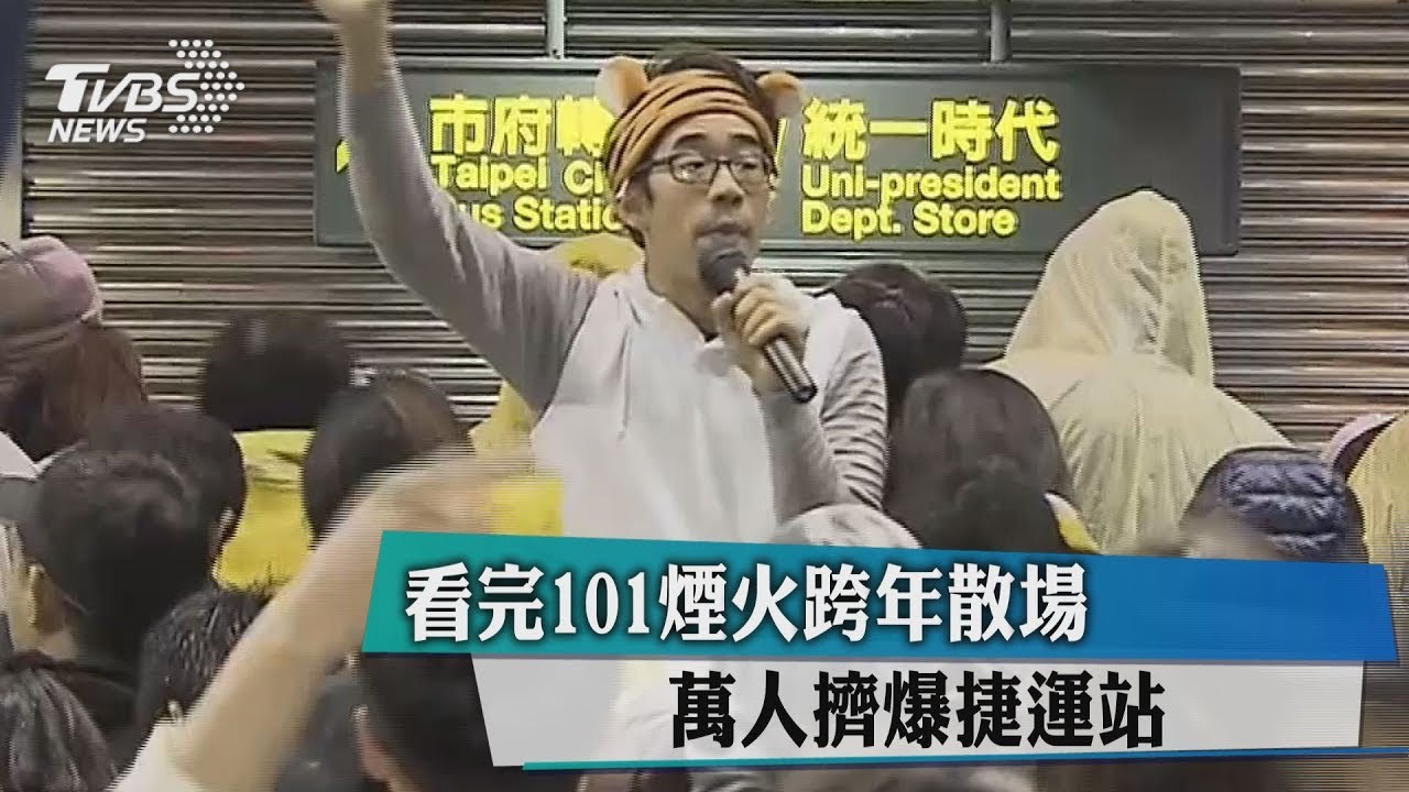 看完101煙火跨年散場 萬人擠爆捷運站