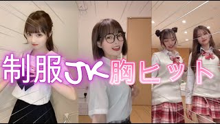 ティックトック胸ヒット集　JKのみ厳選