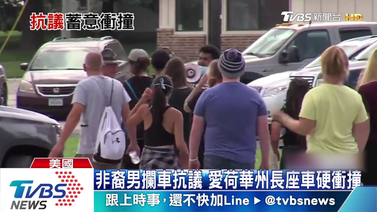非裔男子攔車抗議 愛荷華州長座車加速衝撞