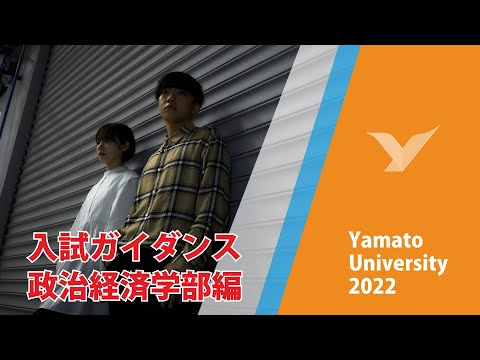 政治経済学部 【徹底攻略】入学試験ガイダンス2023#大和大学