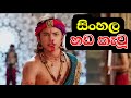 අශෝකට තරහා ගිහිල්ලා සිංහල හඬ කැවූ Adiraja Dh