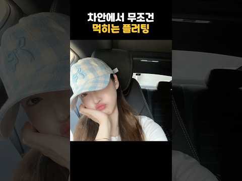 차안에서 이성에게 100% 먹히는 플러팅!!